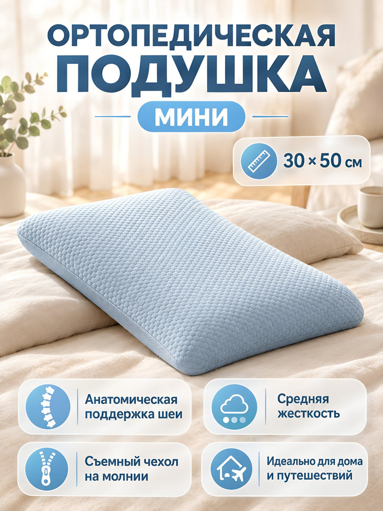 Подушка ортопедическая Мини 30х50 см, полиэстер, средняя жесткость, голубая, Y4-12639 #1