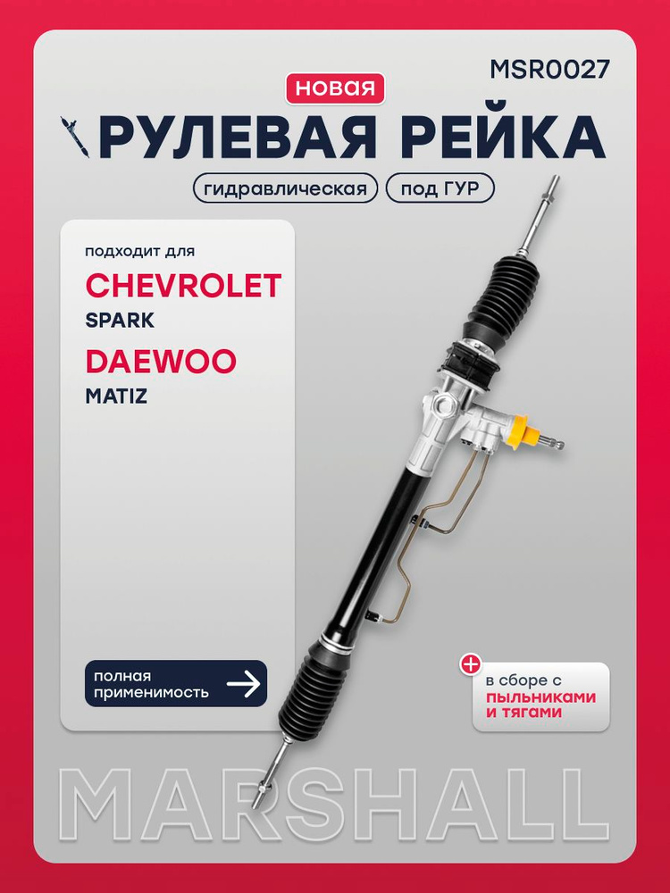 Рулевая рейка под ГУР Шевроле Спарк 2 М200 Дэу Матиз 1 М100, М150, 93741082, 93741259, 96316287, R2185, #1