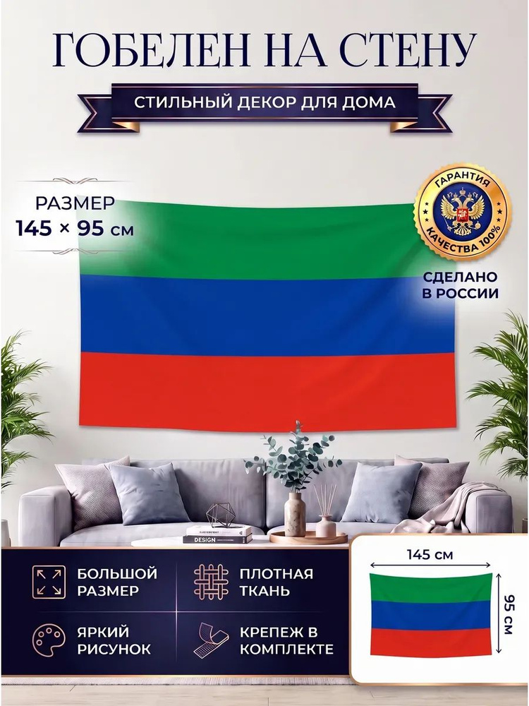 Гобелен флаг Дагестана #1