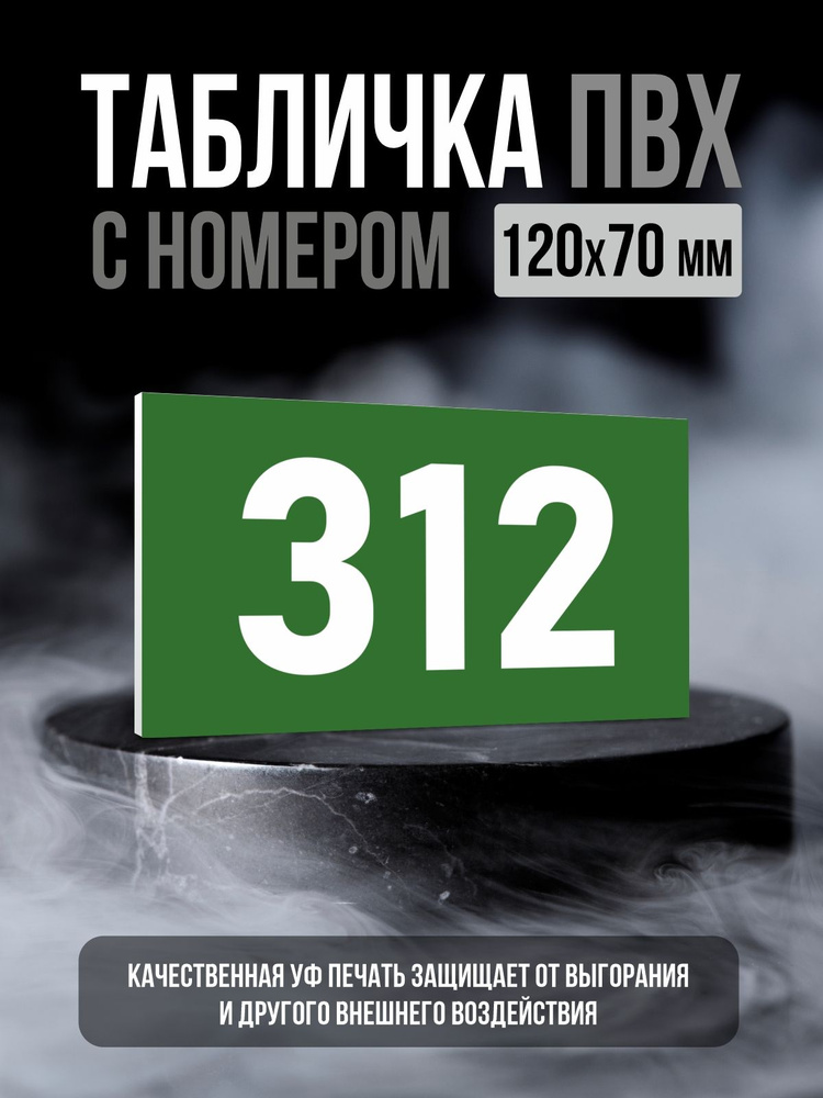 Табличка с номером 312, 12х7 см, ПолиЦентр #1