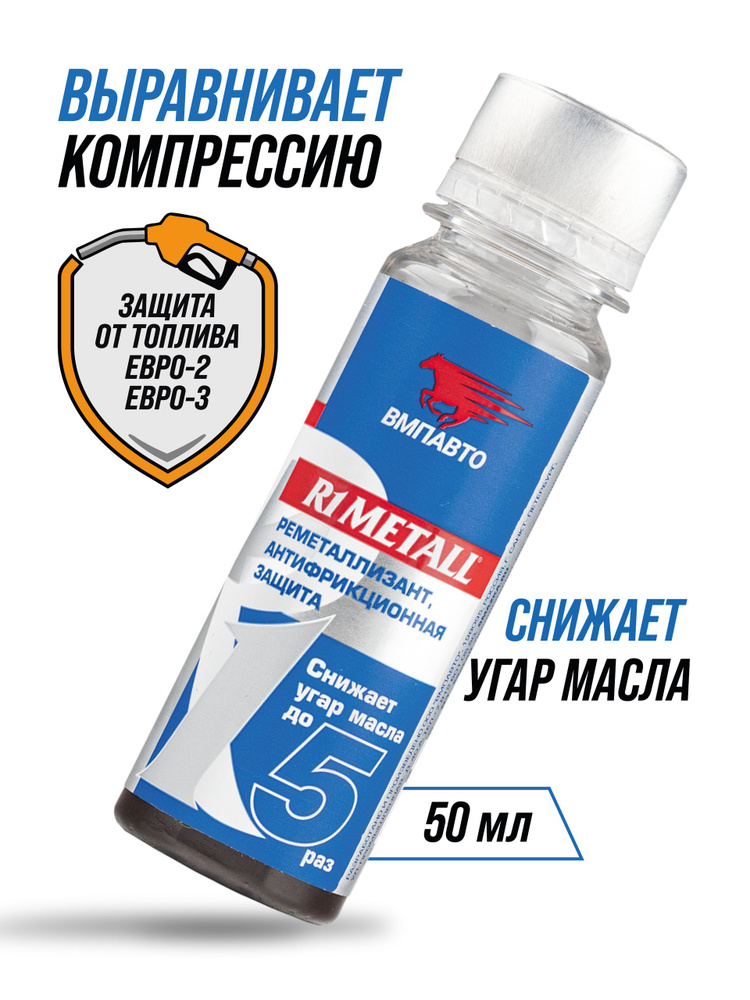 Присадка реметаллизант в моторное масло R1 Metall 50 г, ВМПАВТО #1