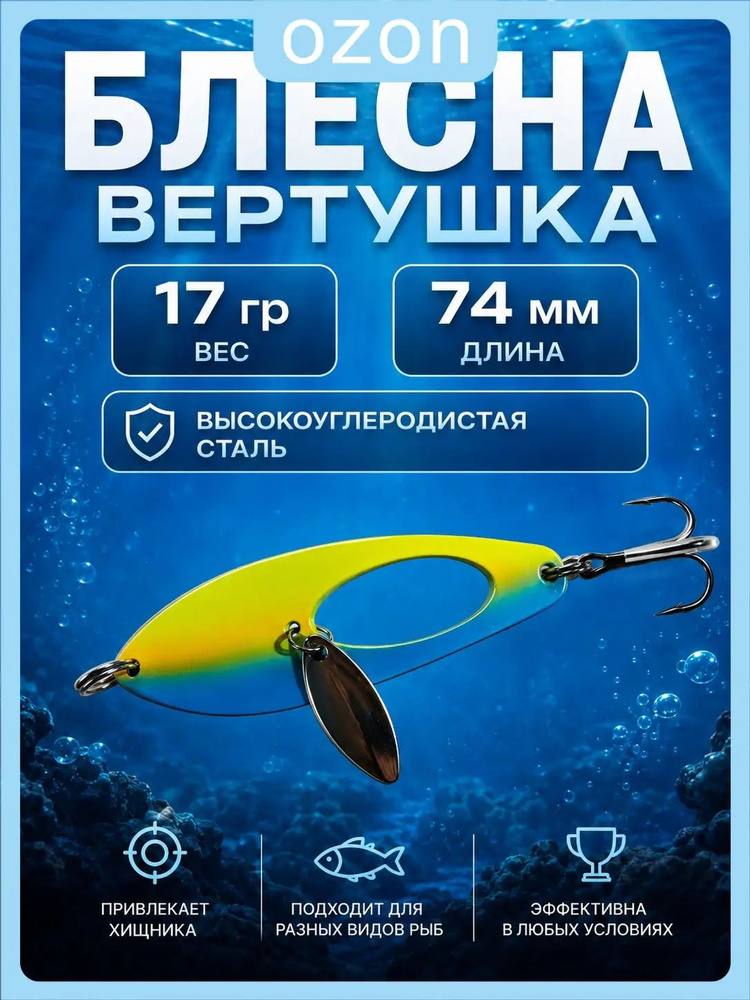 Блесна колебалка #1