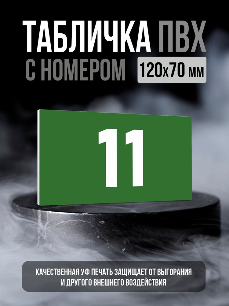 Табличка с номером 11, 12х7 см, ПолиЦентр #1