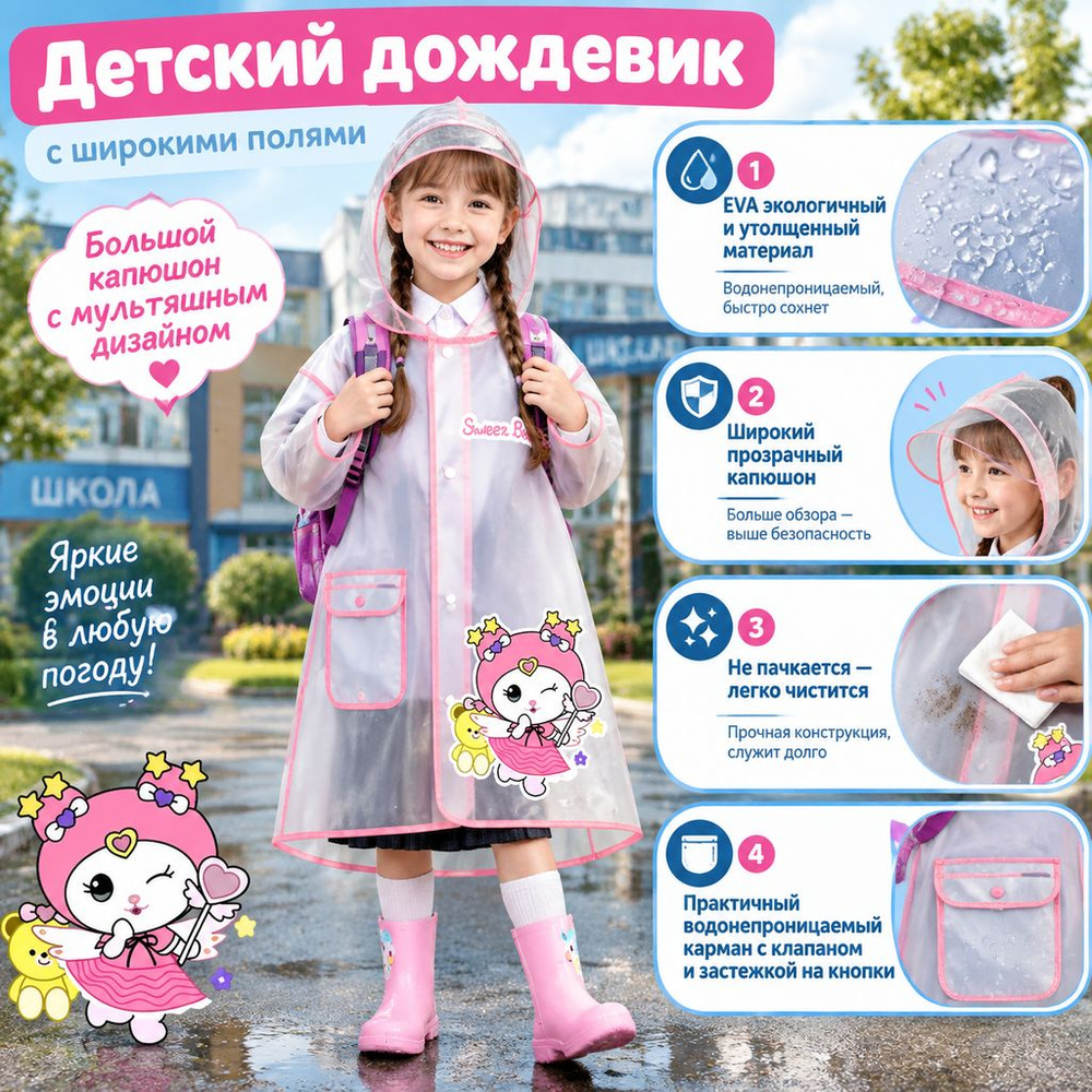 Дождевик #1