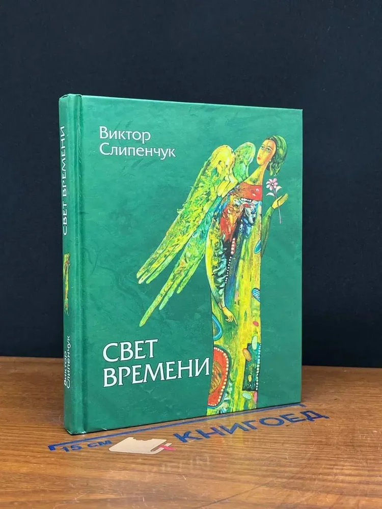 Свет времени #1