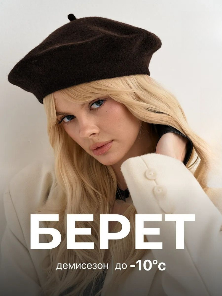 Берет #1