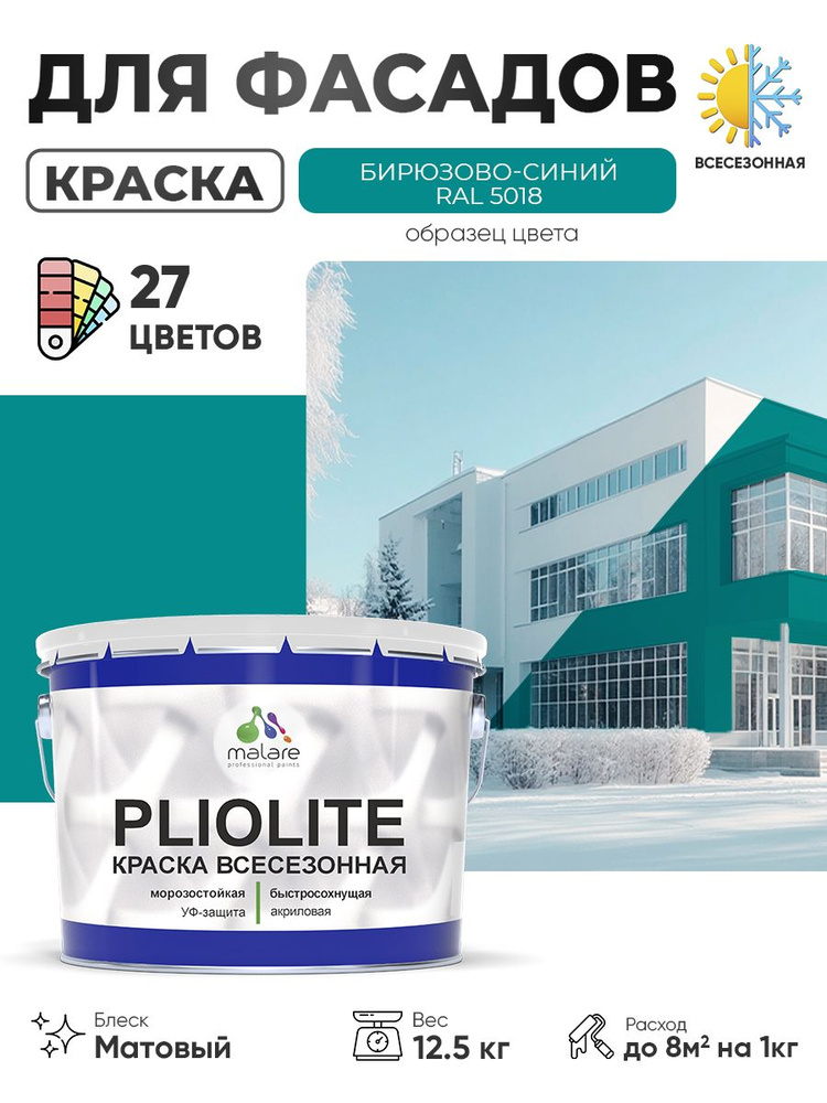 Краска-эмаль всесезонная Malare Pliolite для наружных работ универсальная, быстросохнущая RAL 5018, бирюзово-синий, #1