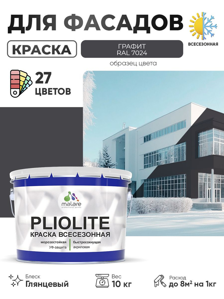Краска-эмаль всесезонная Malare Pliolite для наружных работ универсальная, быстросохнущая RAL 7024, графитово-серый(темный), #1