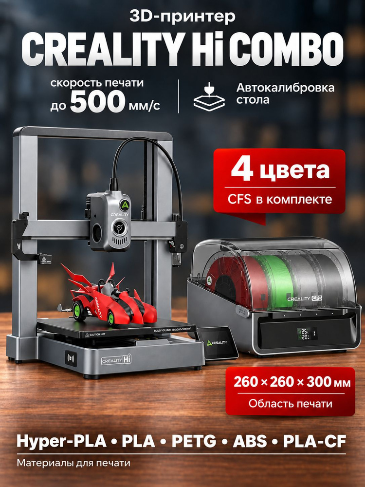 3D-принтер Creality Hi Combo, многоцветный, 260x260x300 мм, до 500 мм/с #1