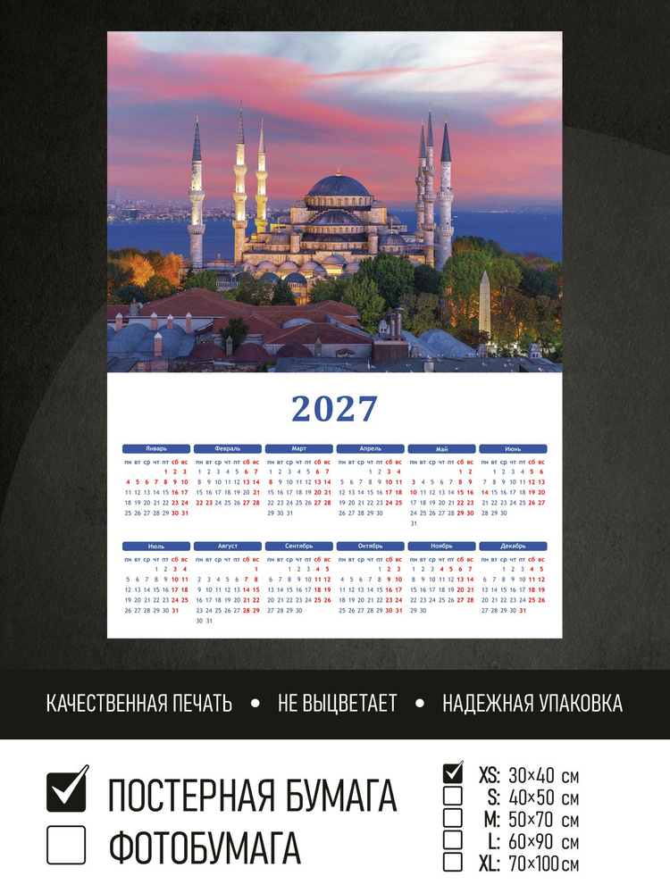 Календарь 2027 на стену Голубая мечеть турция, 30х40 см ПолиЦентр #1