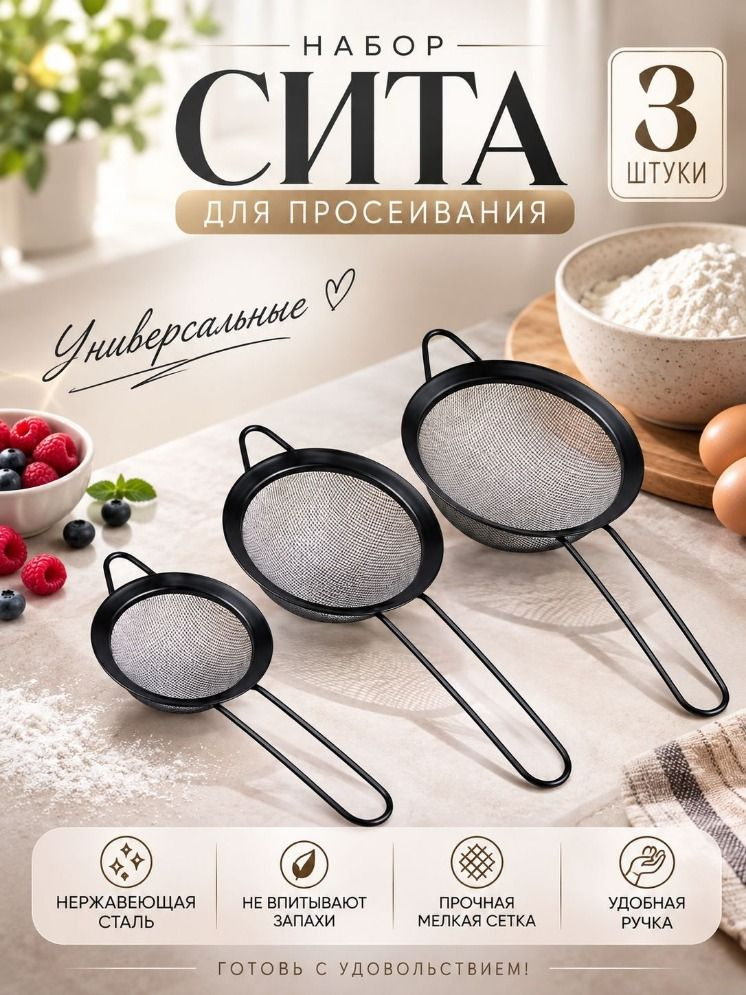 Сито, 3 предм. #1