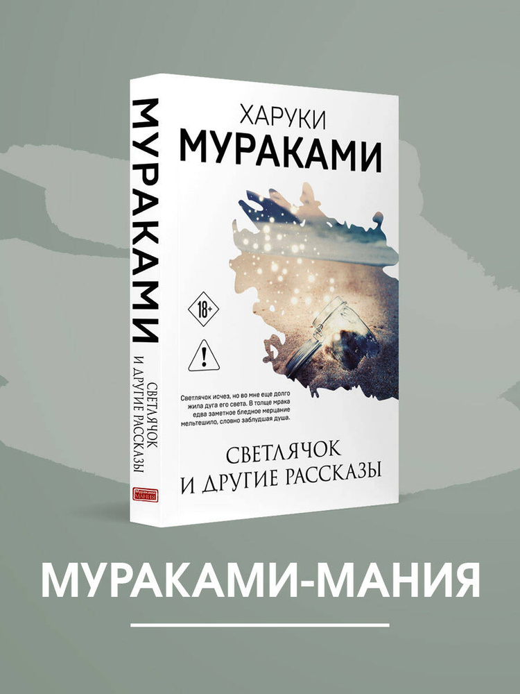 Светлячок и другие рассказы | Мураками Харуки #1