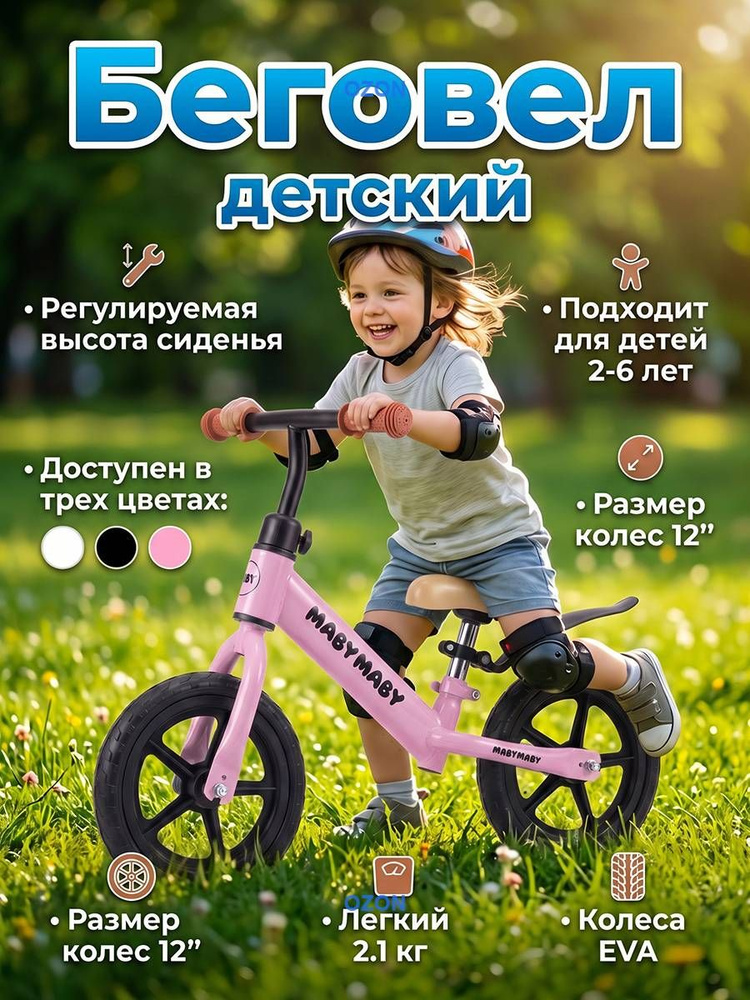 Беговел #1