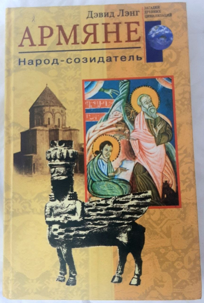 Армяне. Народ - созидатель. Дэвид Лэнг. | Лэнг Дэвид #1