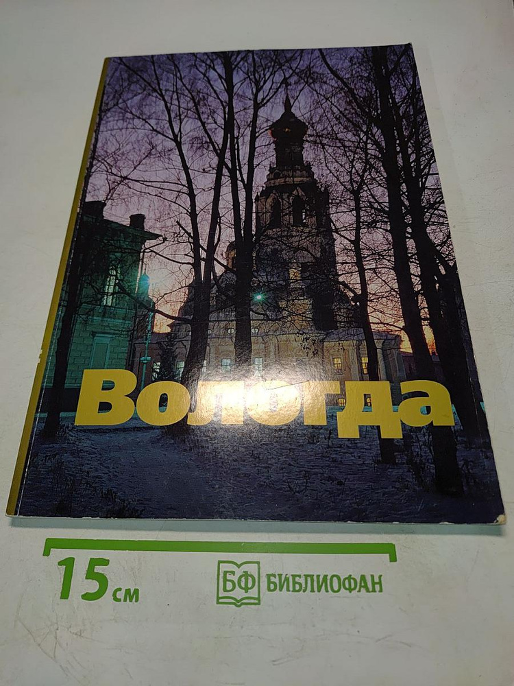 Вологда | Книга б/у #1