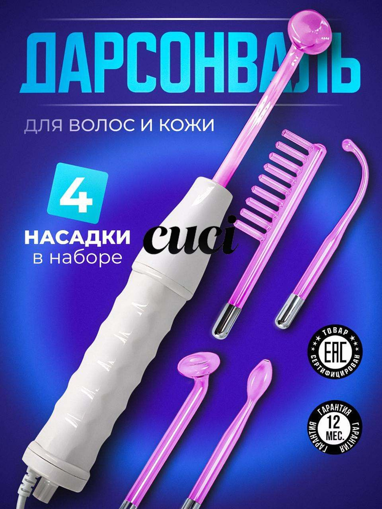 Дарсонваль #1