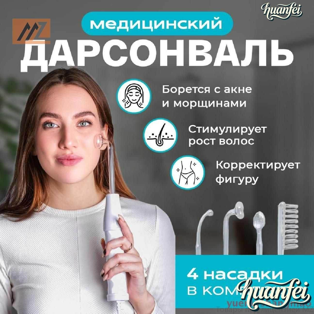 Дарсонваль #1