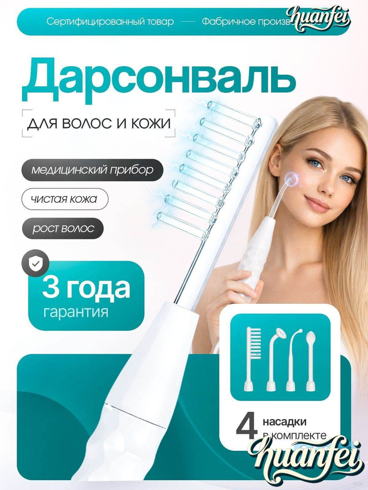 Дарсонваль #1