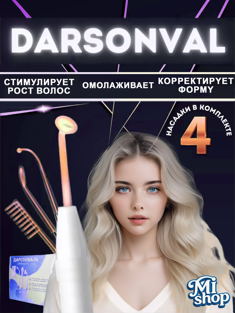 Дарсонваль #1