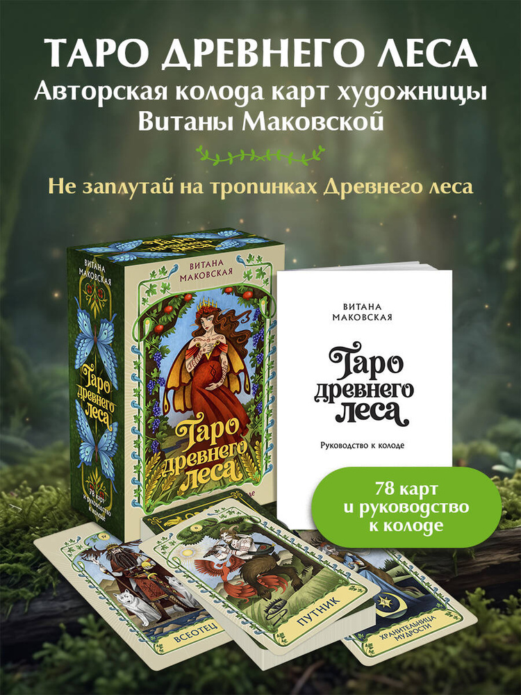 Таро Древнего леса. 78 карт и руководство в коробке #1