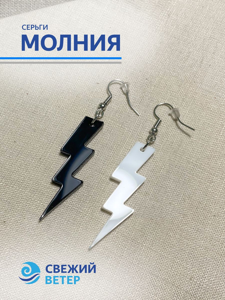 Серьги "Молния", ЧБ #1