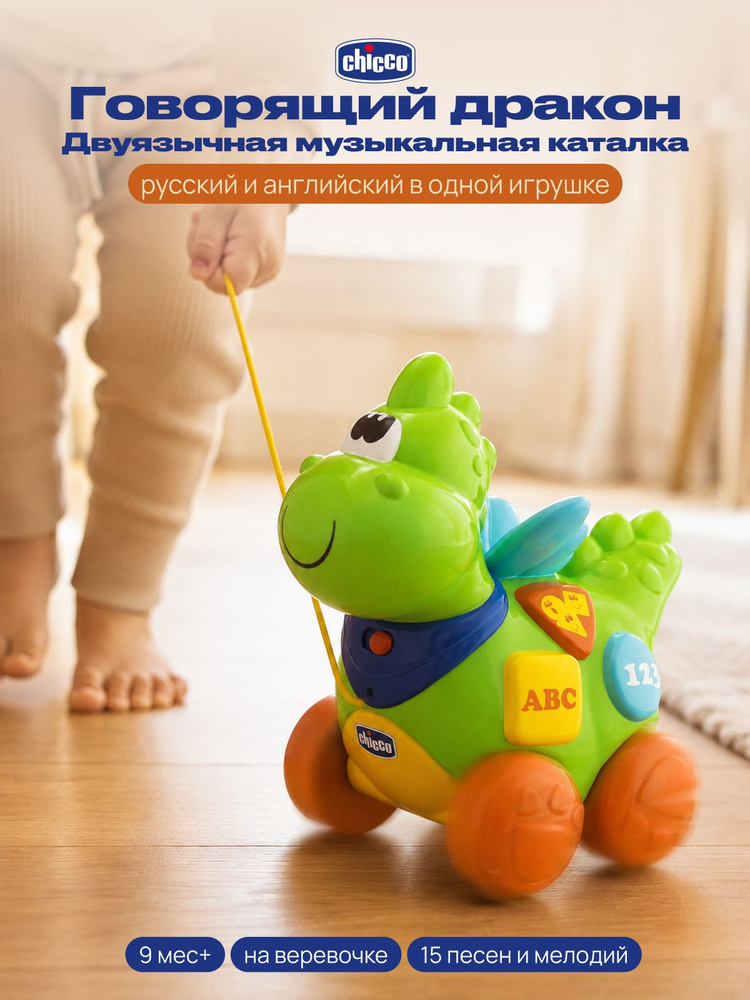 Игрушка Chicco каталка Говорящий дракон двуязычная музыкальная 9 мес.+ #1