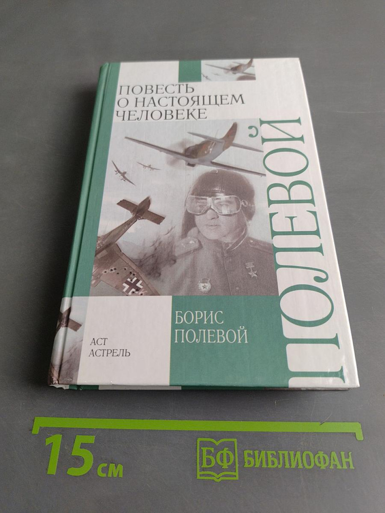 Повесть о настоящем человеке | Книга б/у #1