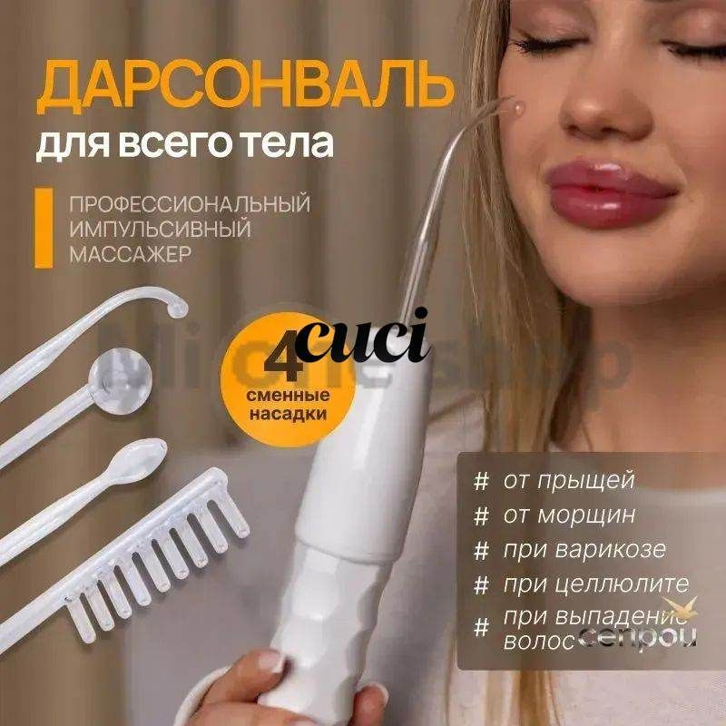 Дарсонваль #1