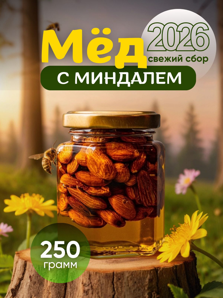 Натуральный мед с миндалем 250гр , орехи в меду #1