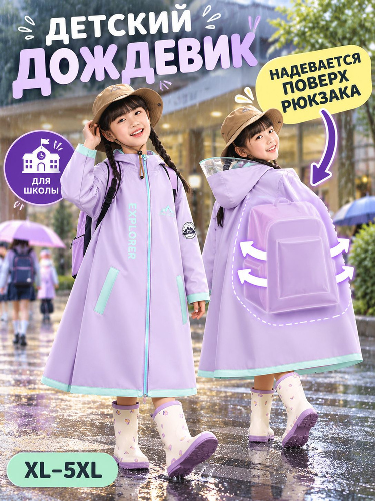 Дождевик #1