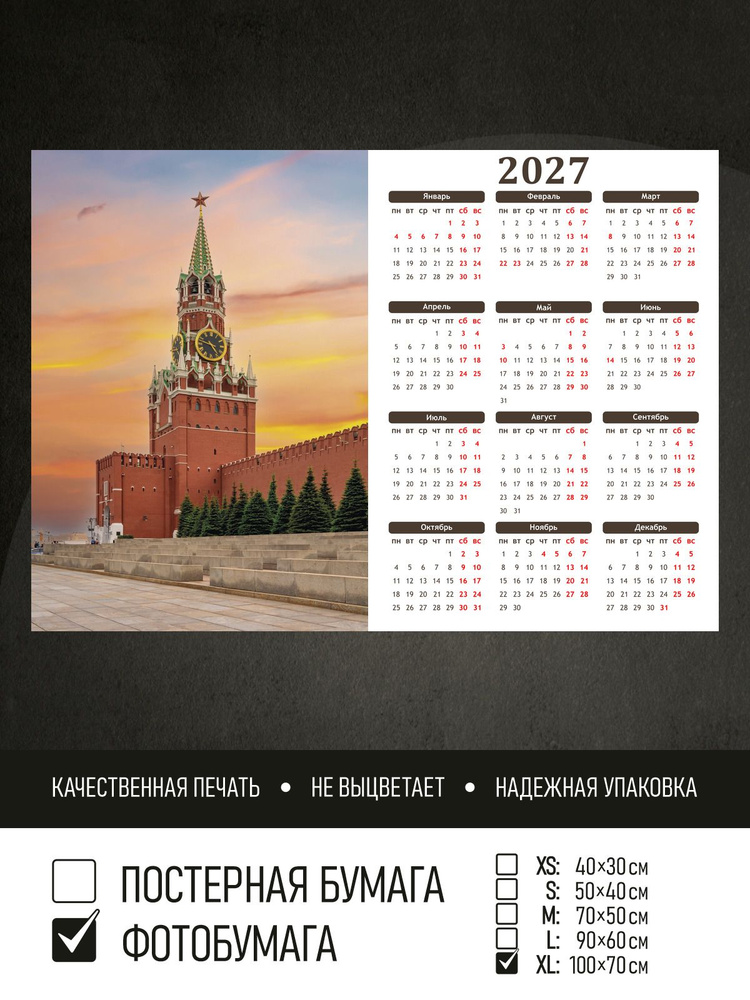 Календарь 2027 Спасская башня на закате, фотобумага 100х70 см ПолиЦентр #1