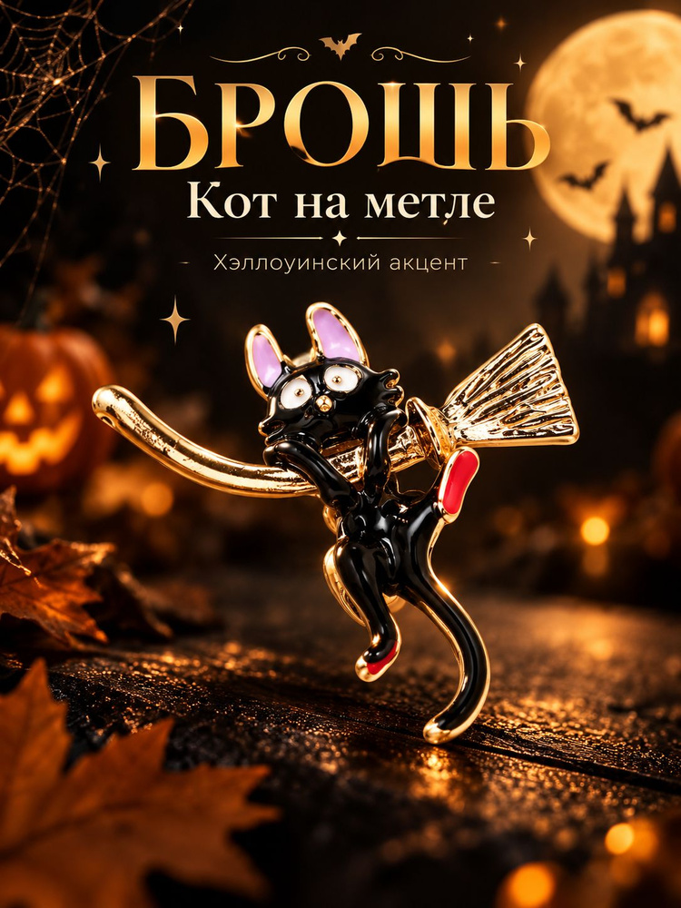 Брошь Кот на метле, цветная в золоте #1