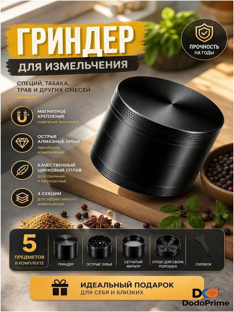 DodoPrime Гриндер #1