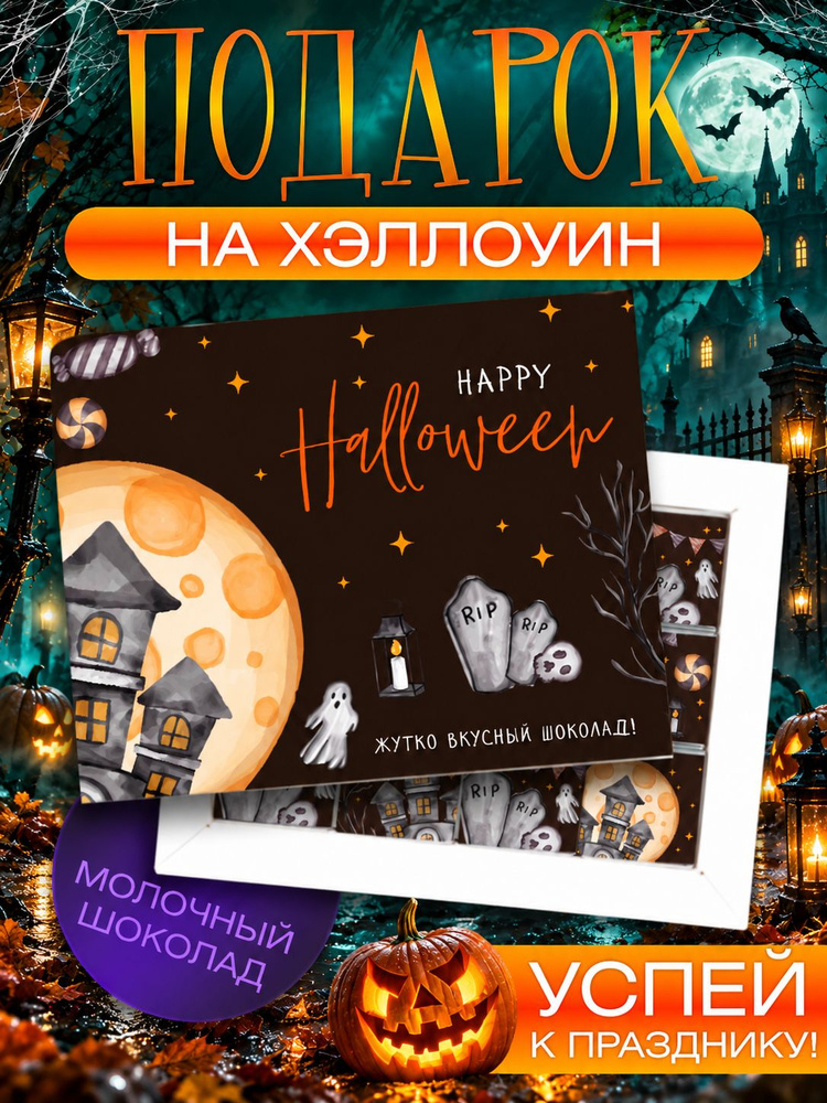 Подарок на Хэллоуин #1