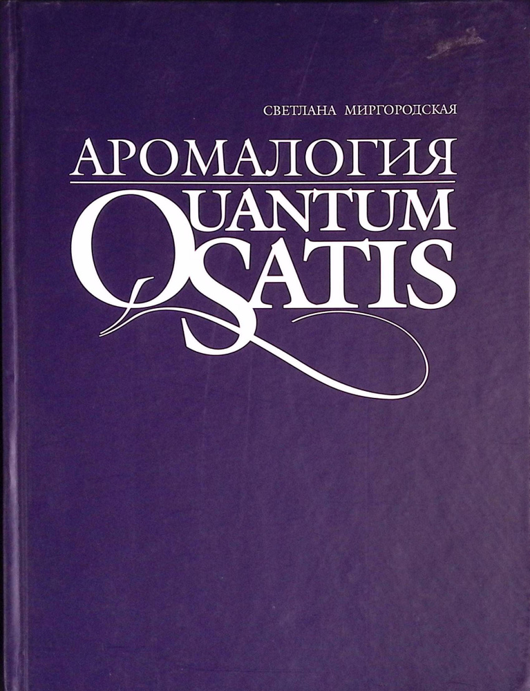 Аромалогия. Quantum Satis #1
