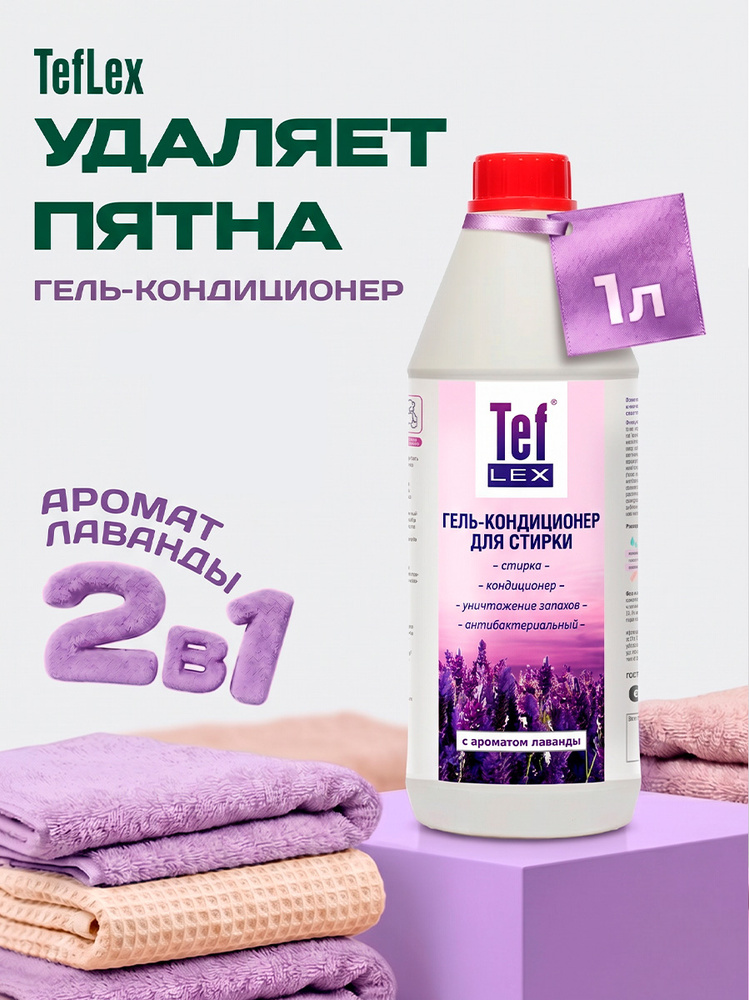 Тефлекс, Гель-кондиционер для стирки белья антибактериальный (Лаванда), 1 л #1