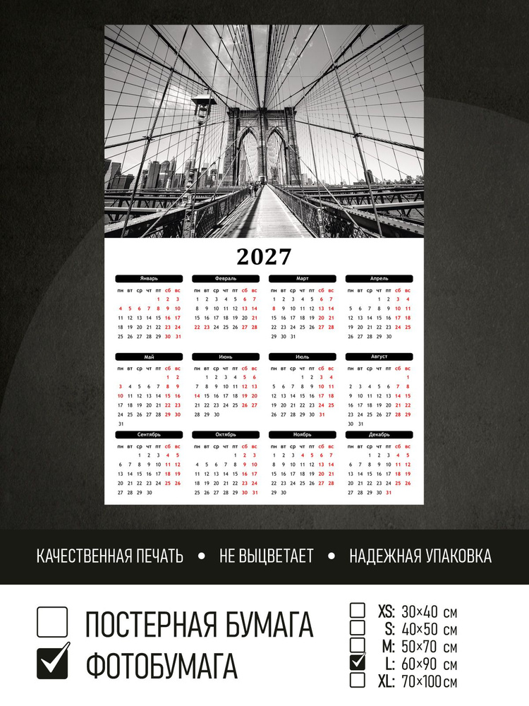 Календарь 2027 Черно белый мост, фотобумага 60х90 см ПолиЦентр #1