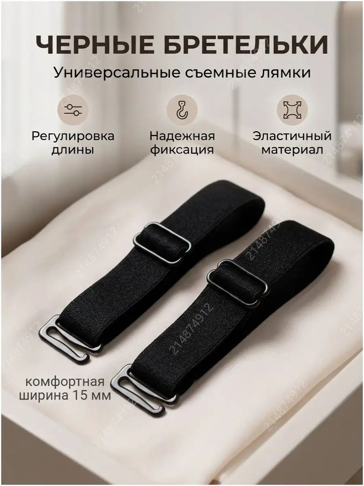 Бретели #1