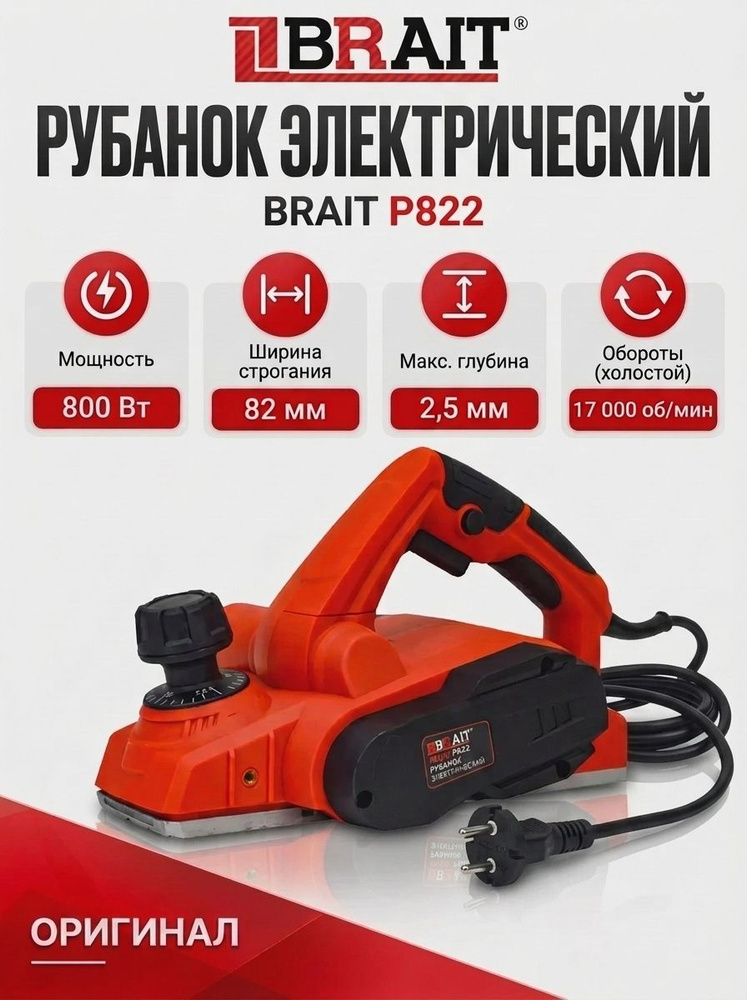 Рубанок BRAIT P822 #1