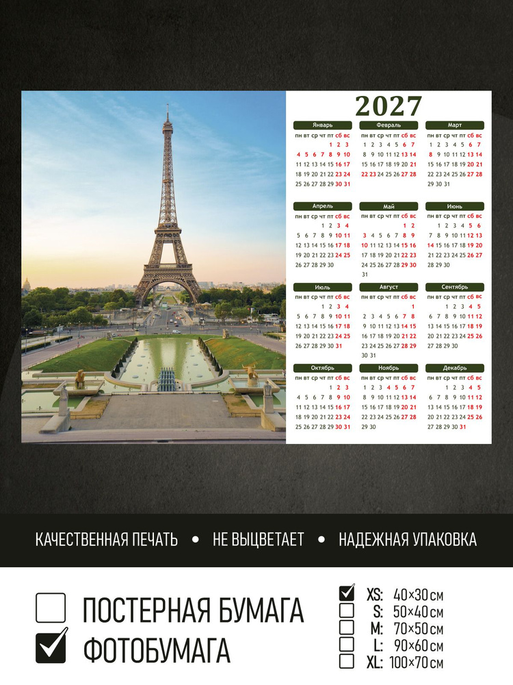 Календарь 2027 Эйфелева башня на закате, фотобумага 40х30 см ПолиЦентр #1