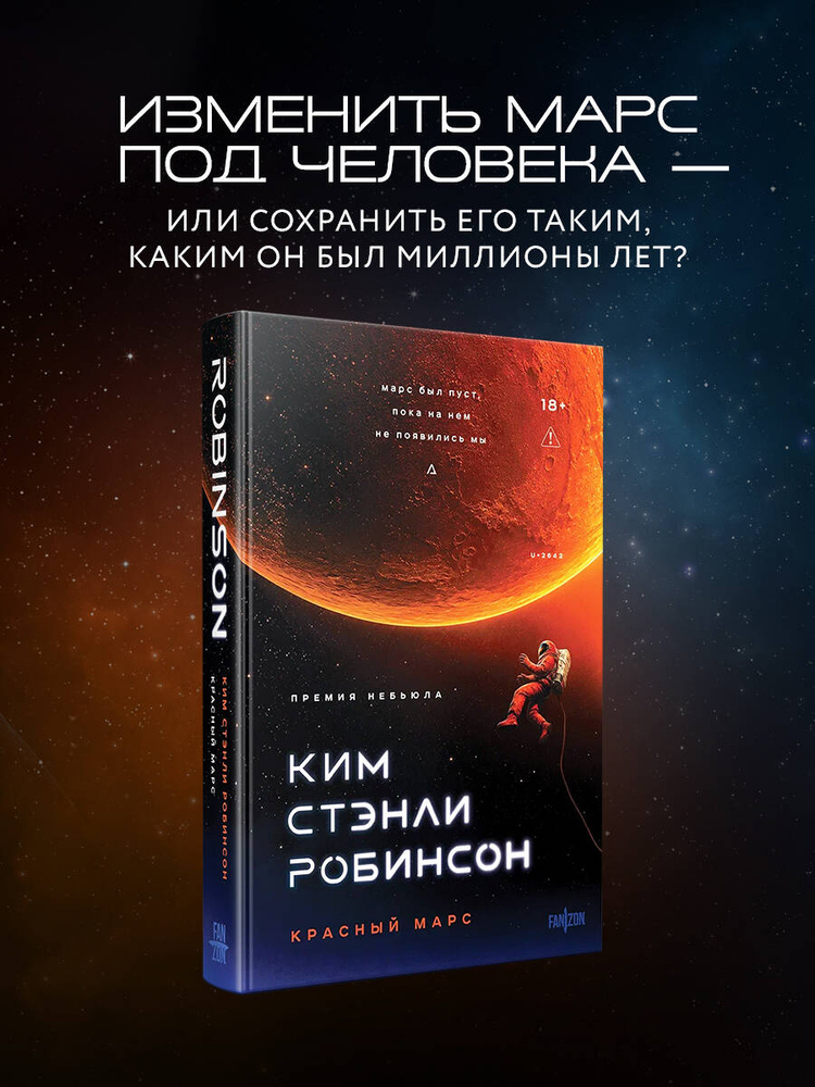 Красный Марс | Робинсон Ким Стэнли #1