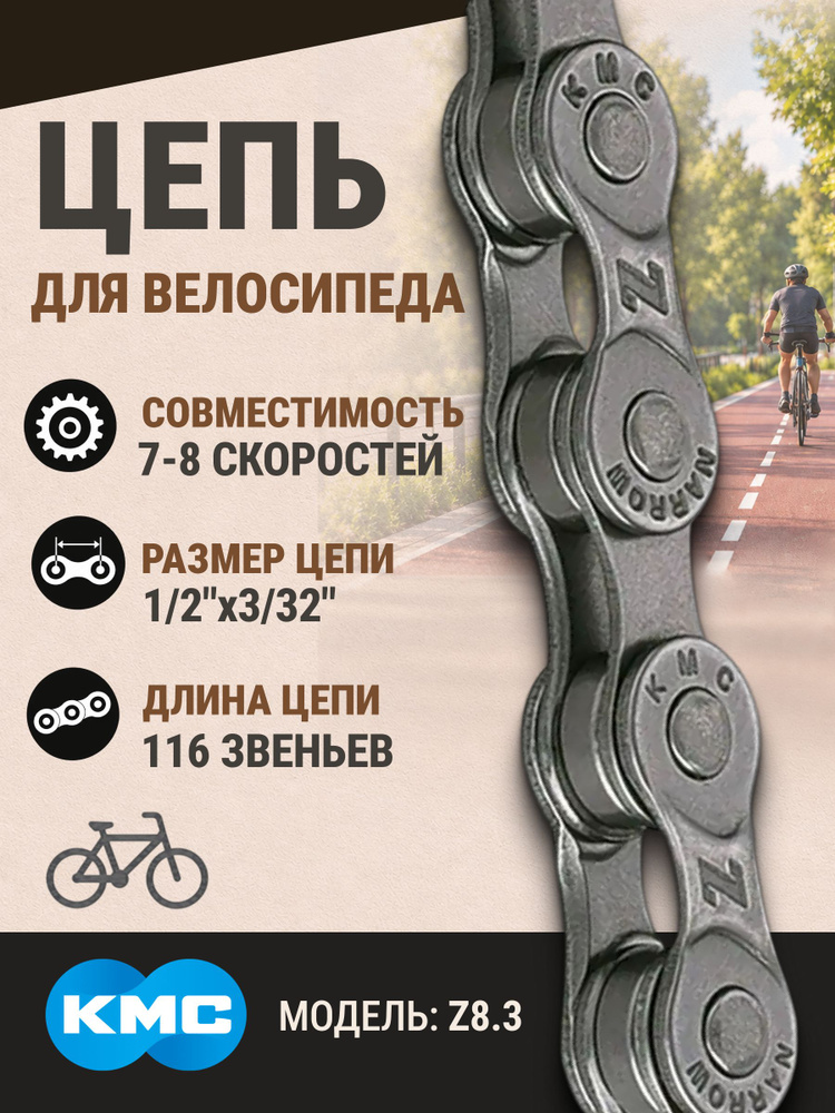 Цепь для велосипеда Z8.3 KMC 1/2'х3/32' 116 звеньев с замком CL566R для 7-8 скоростей #1