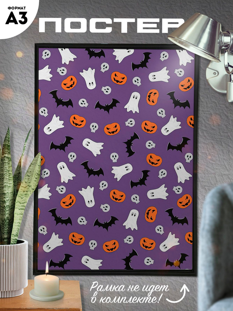 Постер "Постер А3 Хэллоуин" #1