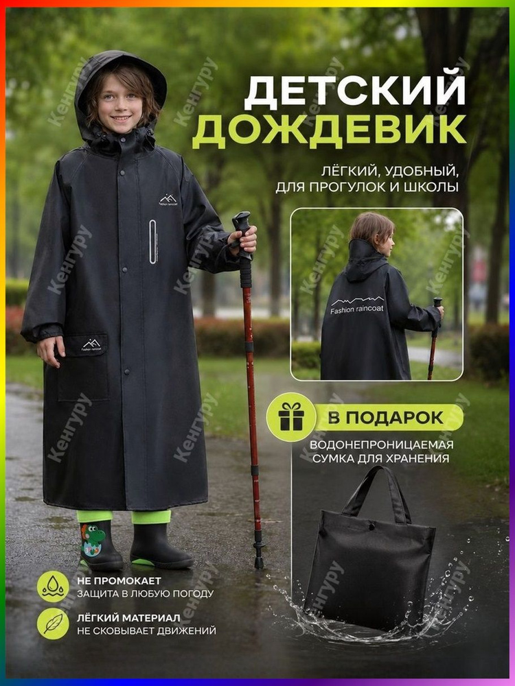 Дождевик #1