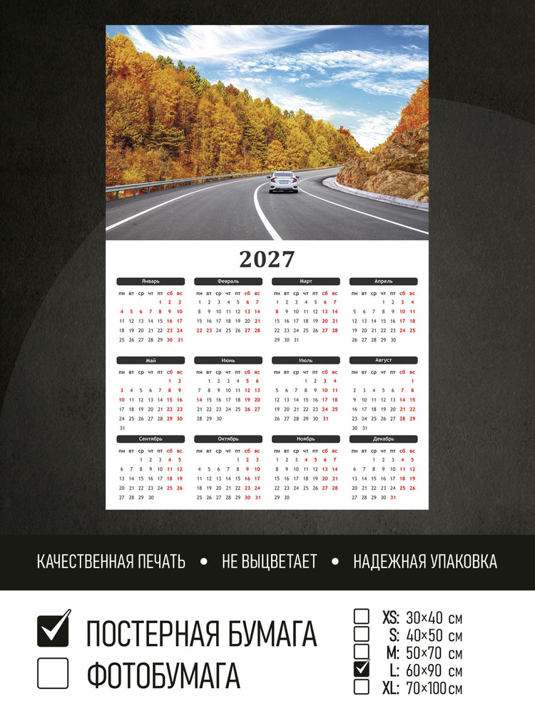 Календарь 2027 на стену Автомобиль осенью на дороге, 60х90 см ПолиЦентр #1