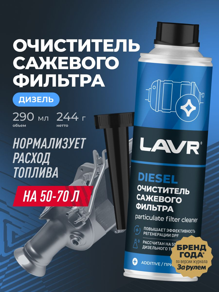 Очиститель сажевого фильтра присадка в дизельное топливо LAVR, 290 мл / Ln2151 #1