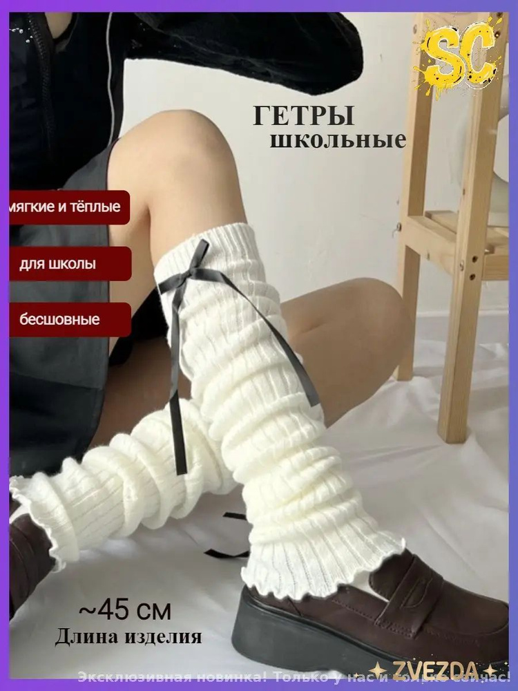 Гетры #1