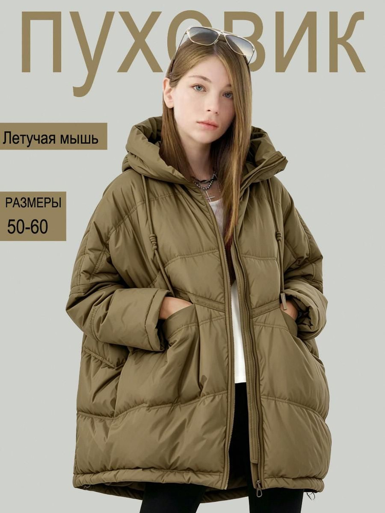 Пуховик #1