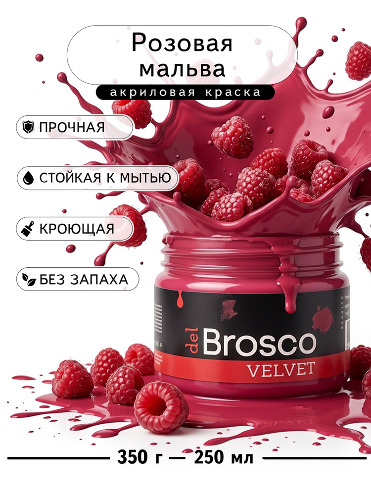 Краска акриловая меловая матовая del Brosco для декора и интерьера, 250 мл, Розовая Мальва #1
