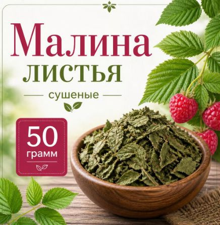 Малина листья #1